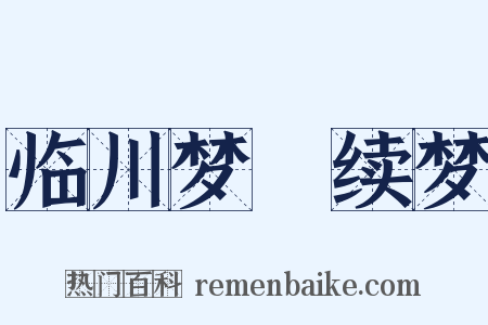 临川梦・续梦是什么意思的图片